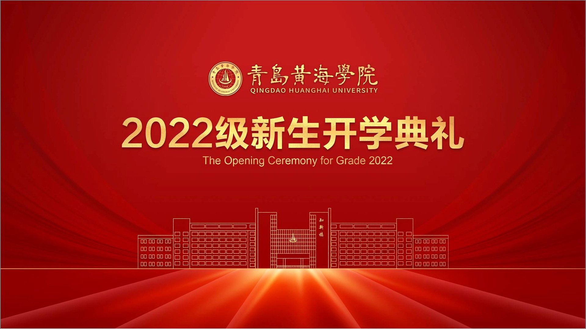 2022级新生开学典礼